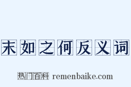 末如之何反义词是什么意思的图片
